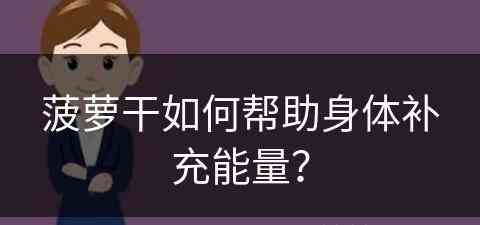 菠萝干如何帮助身体补充能量？